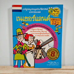 เนเธอร์แลนด์ การ์ตูนสนุกตะลุยประวัติศาสตร์นานาประเทศ