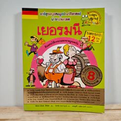 เยอรมนี การ์ตูนสนุกตะลุยประวัติศาสตร์นานาประเทศ