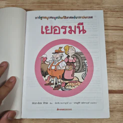 เยอรมนี การ์ตูนสนุกตะลุยประวัติศาสตร์นานาประเทศ รูปที่ 6