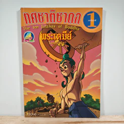 ทศชาติชาดก เล่มที่ 1 พระเตมีย์