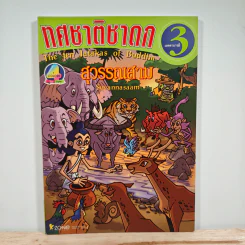 ทศชาติชาดก เล่มที่ 3 สุวรรณสามชาดก รูปที่ 1
