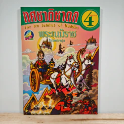 ทศชาติชาดก เล่มที่ 4 พระเนมิราช