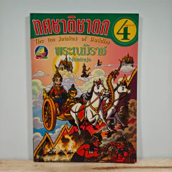 ทศชาติชาดก เล่มที่ 4 พระเนมิราช