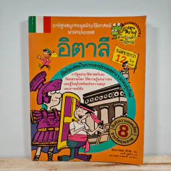 อิตาลี การ์ตูนสนุกตะลุยประวัติศาสตร์นานาประเทศ รูปที่ 1