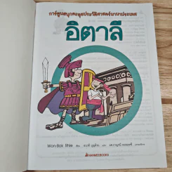 อิตาลี การ์ตูนสนุกตะลุยประวัติศาสตร์นานาประเทศ รูปที่ 6
