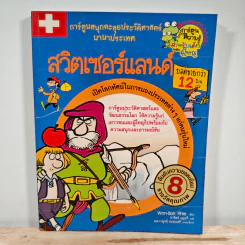 สวิตเซอร์แลนด์ การ์ตูนสนุกตะลุยประวัติศาสตร์นานาประเทศ