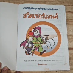 สวิตเซอร์แลนด์ การ์ตูนสนุกตะลุยประวัติศาสตร์นานาประเทศ รูปที่ 6