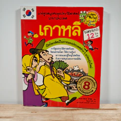 เกาหลี การ์ตูนสนุกตะลุยประวัติศาสตร์นานาประเทศ