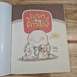 เบาทีวีกับดาวเรือง - มะหมาน่ารักกับค คนคิ้วต่ำ รูปที่ 6