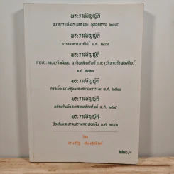 พระราชบัญญัติ ฯ - ประเสริฐ เสียงสุทธิวงศ์
