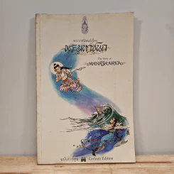 พระมหาชนก ฉบับการ์ตูน ขาว-ดำ รูปที่ 1