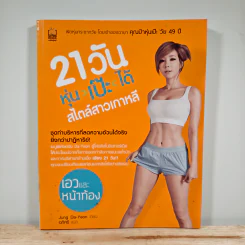 21วัน หุ่น-เป๊ะ-ได้ สไตล์สาวเกาหลี
