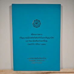 พิธีพระราชทาน ปริญญาดุษฎีบัณฑิตกิตติมศักดิ์และปริญญาบัตร มหาวิทยาลัยศรีนครินทรวิโรฒ ประจำปีการศึกษา 2554