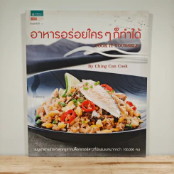 อาหารอร่อยใคร ๆ ก็ทำได้ - Ching Can Cook