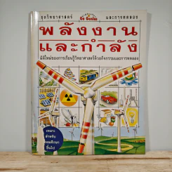 พลังงานและกำลัง ชุดวิทยาศาสตร์และการทดลอง รูปที่ 1