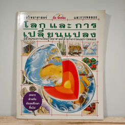 โลกและการเปลี่ยนแปลง ชุดวิทยาศาสตร์และการทดลอง