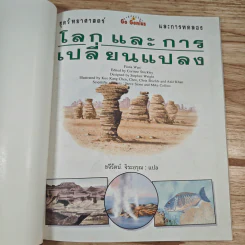 โลกและการเปลี่ยนแปลง ชุดวิทยาศาสตร์และการทดลอง รูปที่ 6