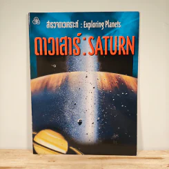 สำรวจดาวเคราะห์ ดาวเสาร์ : Saturn