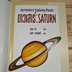 สำรวจดาวเคราะห์ ดาวเสาร์ : Saturn รูปที่ 6