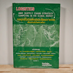 Logistics กลยุทธ์โลจิสติกส์และซัพพลายเชนเพื่อแข่งขันในตลาดโลก