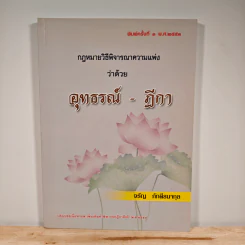 กฎหมายวิธีพิจารณาความแพ่งว่าด้วยอุทธรณ์-ฎีกา - จรัญ ภักดีธนากุล