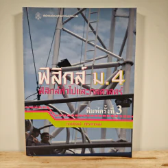 ฟิสิกส์ ม.4 ฟิสิกส์ทั่วไปและกลศาสตร์ - ก่องกัญจน์ ภัทรากาญจน์