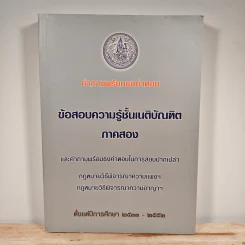 ข้อสอบความรู้ชั้นเนติบัณฑิต ภาคสอง พ.ศ.2533-2552
