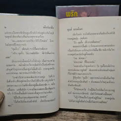 พริกกับเกลือ 2 เล่มจบ - ชูวงศ์ ฉายะจินดา รูปที่ 8