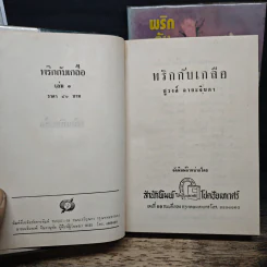พริกกับเกลือ 2 เล่มจบ - ชูวงศ์ ฉายะจินดา รูปที่ 6