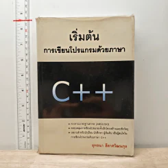 เริ่มต้น การเขียนโปรแกรมด้วยภาษา C+ + - ยุทธนา ลีลาศวัฒนกุล