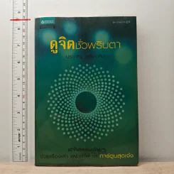 ดูจิตชั่วพริบตา - ประเสริฐ อุทัยเฉลิม