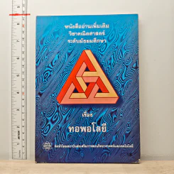 หนังสืออ่านเพิ่มเติม วิชาคณิตศาสตร์ ระดับมัธยมศึกษา เรื่อง ทอพอโลยี