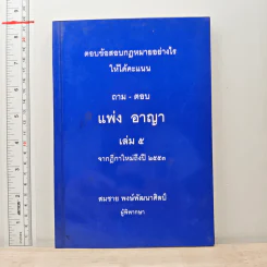 ตอบข้อสอบกฎหมายอย่างไรให้ได้คะแนน ถาม-ตอบ แพ่ง อาญา เล่ม 5 จากฎีกาใหม่ถึงปี 2553 รูปที่ 1
