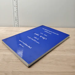 ตอบข้อสอบกฎหมายอย่างไรให้ได้คะแนน ถาม-ตอบ แพ่ง อาญา เล่ม 5 จากฎีกาใหม่ถึงปี 2553 รูปที่ 3