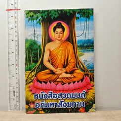 หนังสือสวดมนต์ อภิมหาสังฆทาน รูปที่ 1