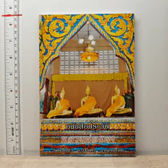 หนังสือประวัติหลวงพ่อแดง วัดหนองบัว อ.บ้านแพ้ว จ.สมุทรสาคร