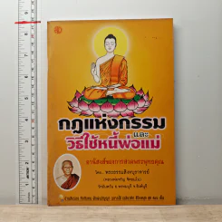 กฎแห่งกรรมและวิธีใช้หนี้พ่อแม่ - พระธรรมสิงหบุราจารย์