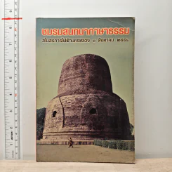ชมรมสนทนาภาษาธรรม สโมสรการไฟฟ้านครหลวง 1 ส.ค.2554