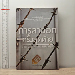 การลาออกครั้งสุดท้าย - ภาณุมาศ ทองธนากุล รูปที่ 1