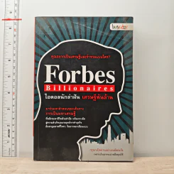 Forbes Billionaires ไอดอลนักล่าฝัน เศรษฐีพันล้าน - Busy-day