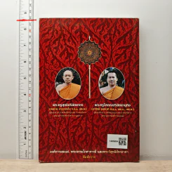 แนวคิดและวิธีการปกครองคณะสงฆ์ของพระธรรมโกศาจารย์ (ประยูร ธมุมจิตโต) - พระครูโสภณปริยัตยานุกิจ (อาทิตย์ อตุดเวที) รูปที่ 5