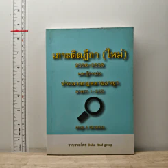 เกาะติดฎีกา (ใหม่) 2556-2558 และฎีกาเด่น ประมวลกฎหมายอาญา มาตรา 1-205 - Deka-thal group