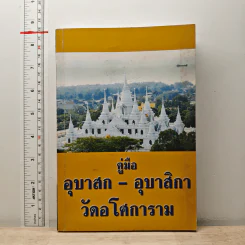 คู่มืออุบาสก-อุบาสิกา วัดอโศการาม รูปที่ 1