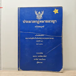 ประมวลกฎหมายอาญา ฉบับสมบูรณ์ แก้ไขเพิ่มเติม พ.ศ.2551 รูปที่ 1