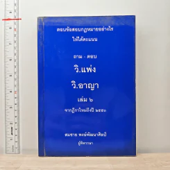 ตอบข้อสอบกฎหมายอย่างไรให้ได้คะแนน ถาม-ตอบ วิ.แพ่ง วิ.อาญา เล่ม 6 จากฎีกาใหม่ถึงปี 2553