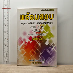 พร้อมสอบกฎหมายวิธีพิจารณาความแพ่ง ภาค 1-2 ป.วิ.อ. มาตรา 1-156 เล่ม 2 - ก้องวิทย์ วัชราภรณ์ รูปที่ 1