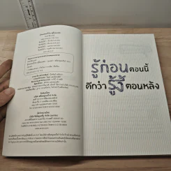 รู้ก่อนตอนนี้ดีกว่ารู้งี้ตอนหลัง - ธเนศ ลีลาภรณ์ รูปที่ 6
