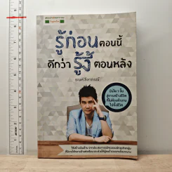 รู้ก่อนตอนนี้ดีกว่ารู้งี้ตอนหลัง - ธเนศ ลีลาภรณ์ รูปที่ 1