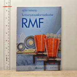 คู่มือการลงทุน ในกองทุนรวมเพื่อการเลี้ยงชีพ RMF รูปที่ 1