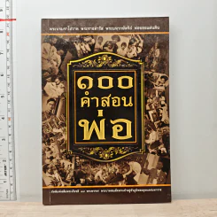 100 คำสอนพ่อ รูปที่ 1